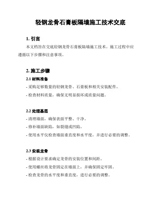 轻钢龙骨石膏板隔墙施工技术交底