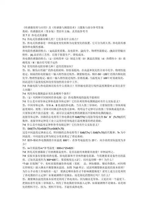 传感器原理与应用习题_第7章热电式传感器