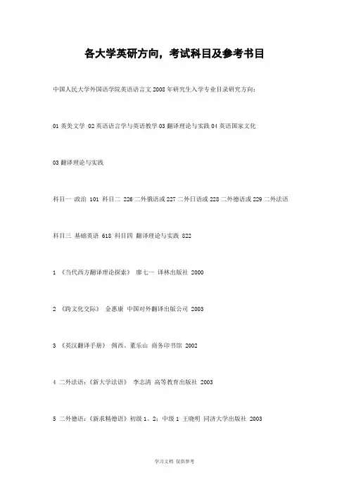 各大学英语研究生入学考试方向-科目及参考