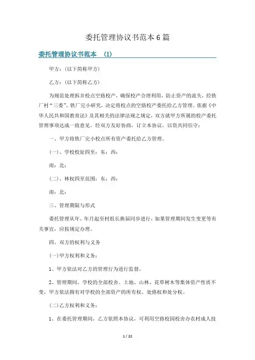 委托管理协议书范本6篇