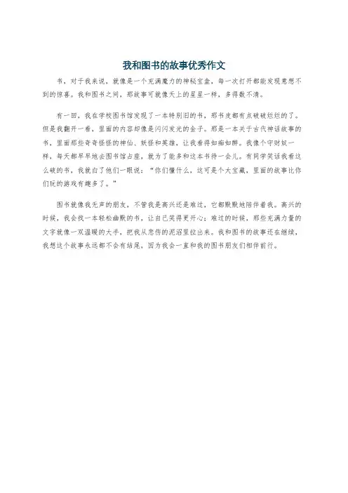 我和图书的故事优秀作文