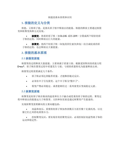 核能的基本原理和应用