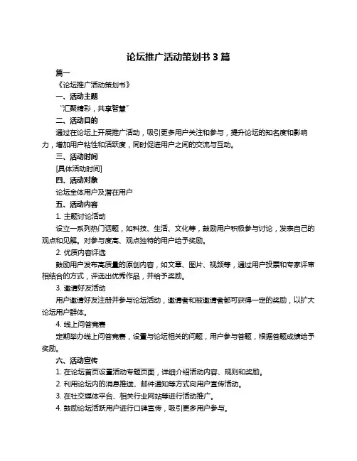 论坛推广活动策划书3篇