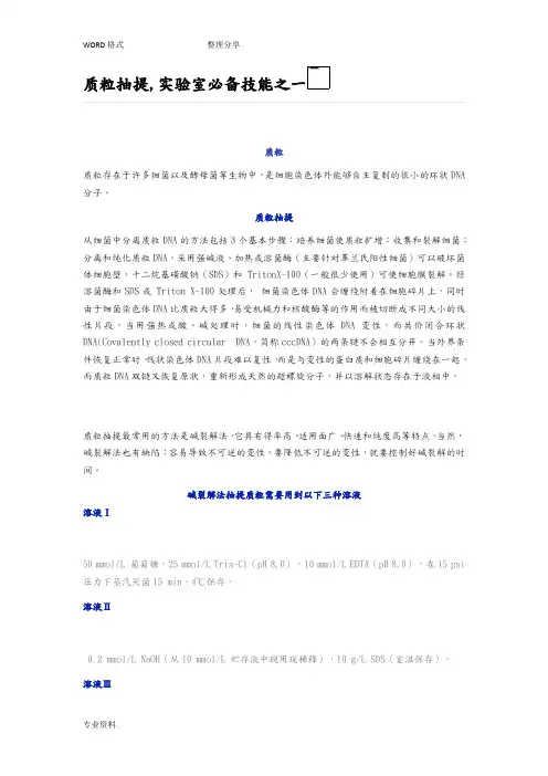 质粒抽提原理和详细操作步骤