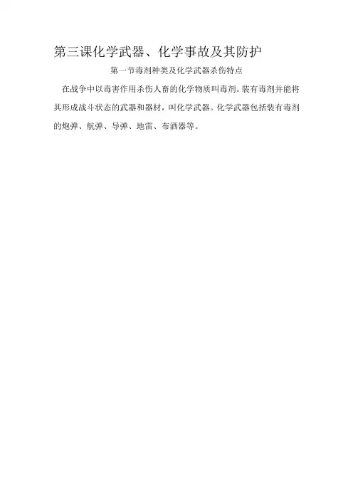 第三课化学武器