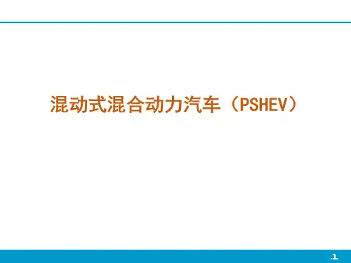 混动式混合动力汽车(PSHEV)