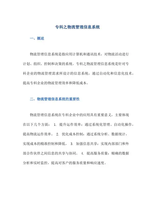 专科之物流管理信息系统
