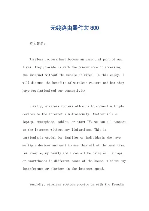 无线路由器作文800