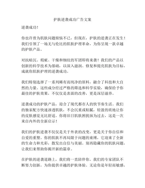 护肤逆袭成功广告文案