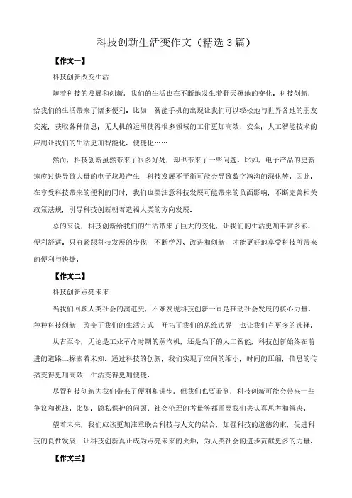 科技创新生活变 作文(精选3篇)