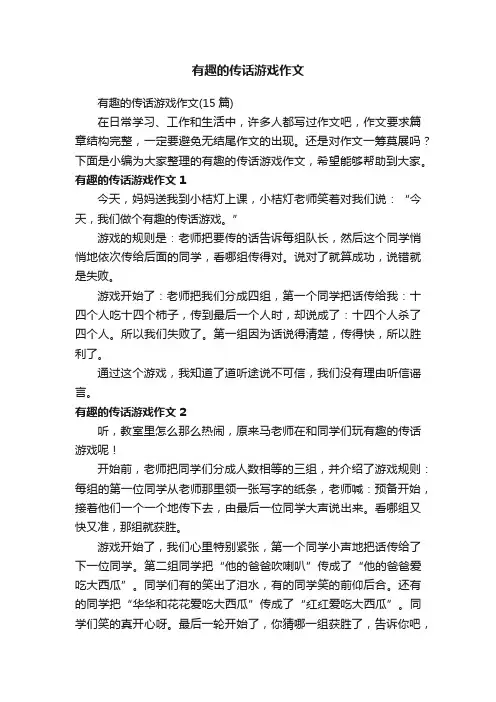 有趣的传话游戏作文（15篇）