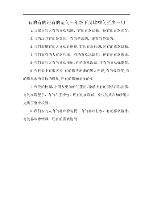 有的有的还有的造句三年级下册比喻句至少三句