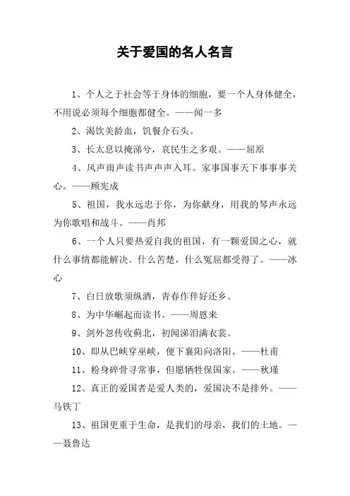 关于爱国的名人名言