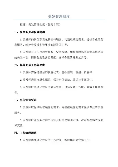 美发管理制度