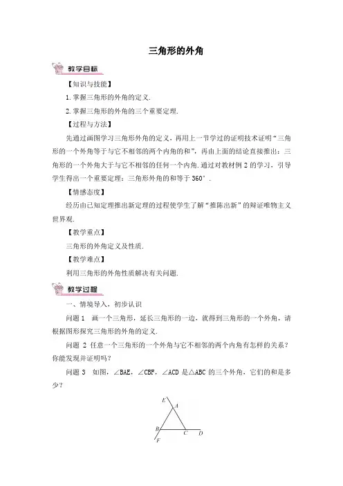 2022人教版数学《三角形的外角》配套教案(精选)