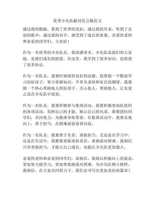 优秀少先队献词发言稿范文