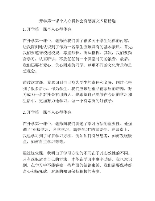 开学第一课个人心得体会有感范文5篇精选
