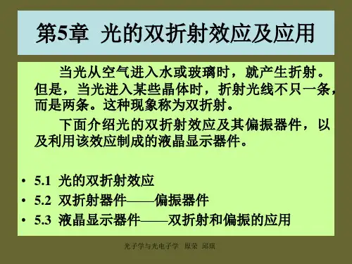 第5章-光的双折射及应用精品PPT课件