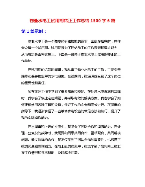 物业水电工试用期转正工作总结1500字6篇