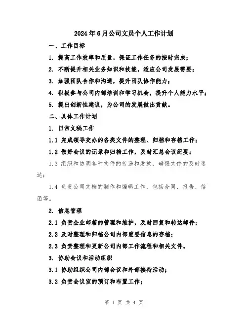 2024年6月公司文员个人工作计划