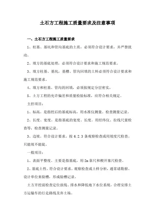 土石方工程施工质量要求及注意事项