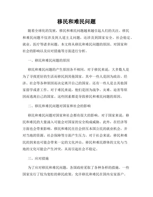 移民和难民问题