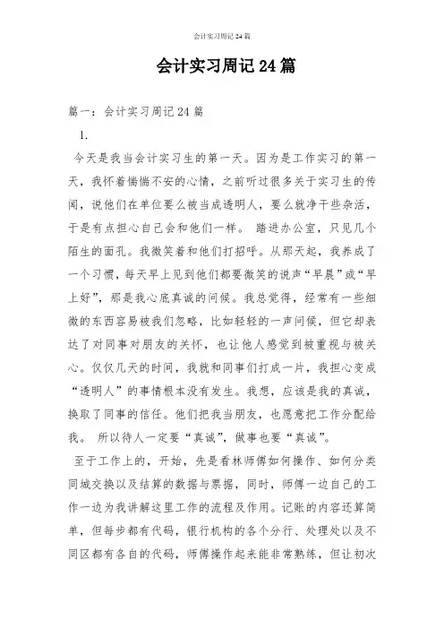 会计实习周记24篇