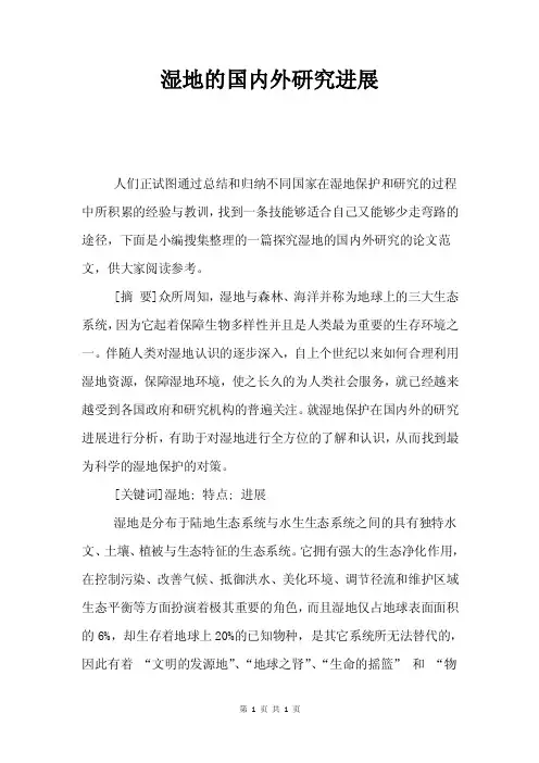 湿地的国内外研究进展.doc