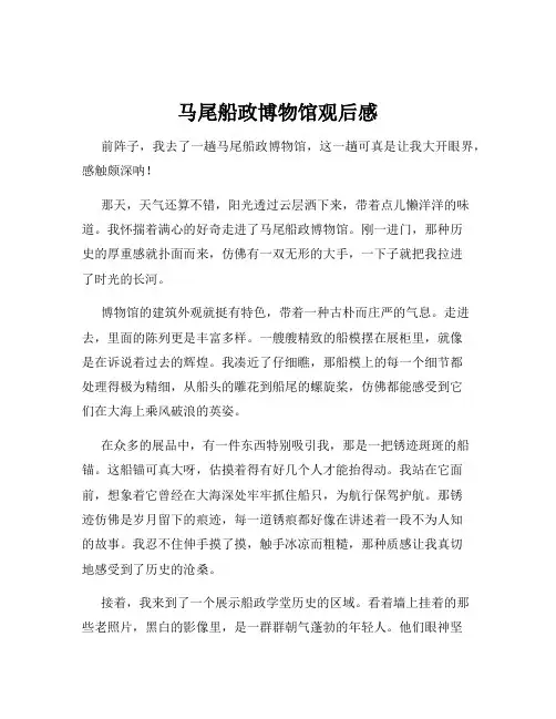 马尾船政博物馆观后感