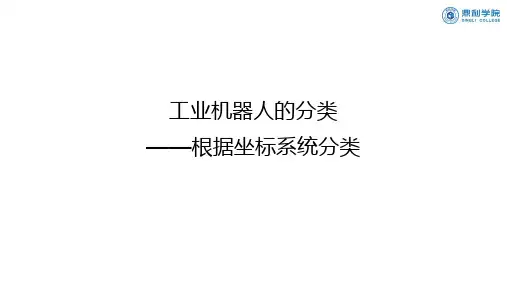 2.2工业机器人的机械结构分类-根据坐标系统分类