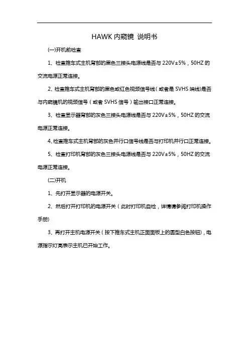 HAWK内窥镜 说明书