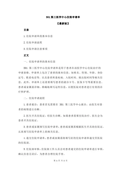 301第三医学中心住院申请单