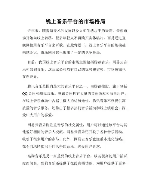 线上音乐平台的市场格局