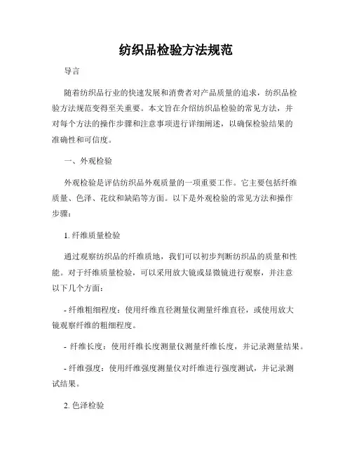 纺织品检验方法规范