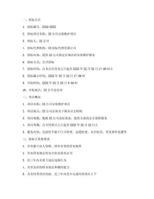 安保维护招标文件