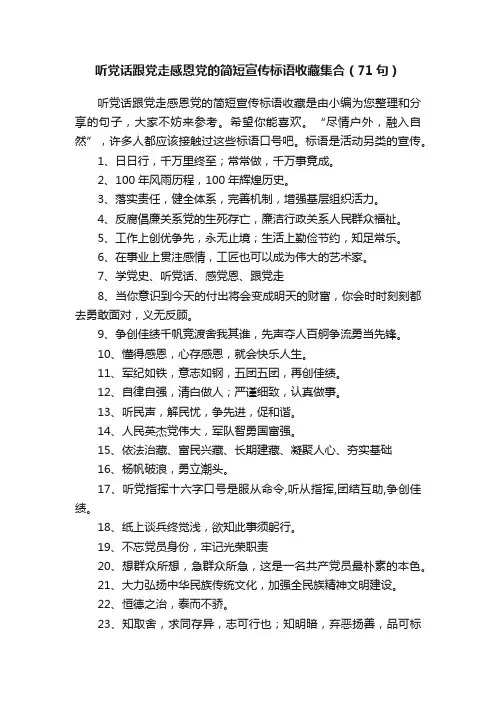 听党话跟党走感恩党的简短宣传标语收藏集合（71句）