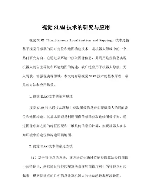 视觉SLAM技术的研究与应用