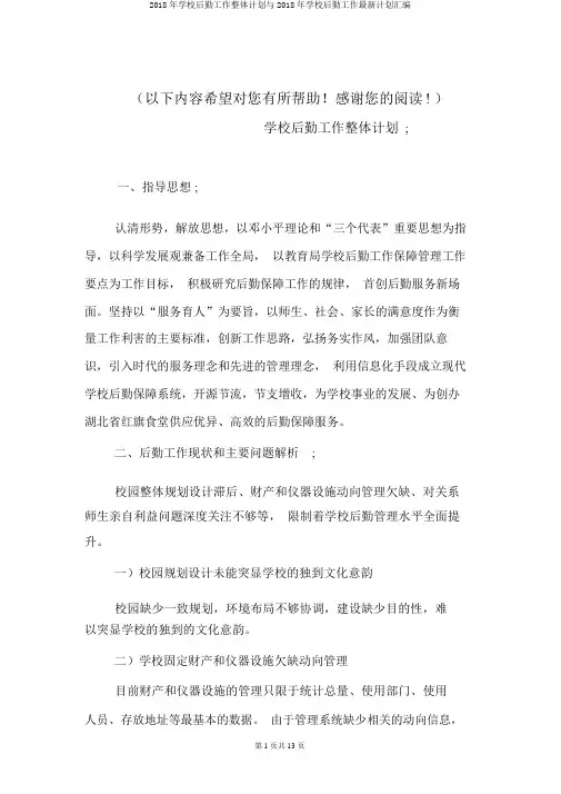 2018年学校后勤工作总体计划与2018年学校后勤工作最新计划汇编