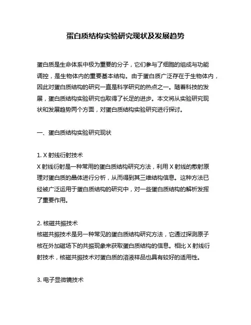 蛋白质结构实验研究现状及发展趋势
