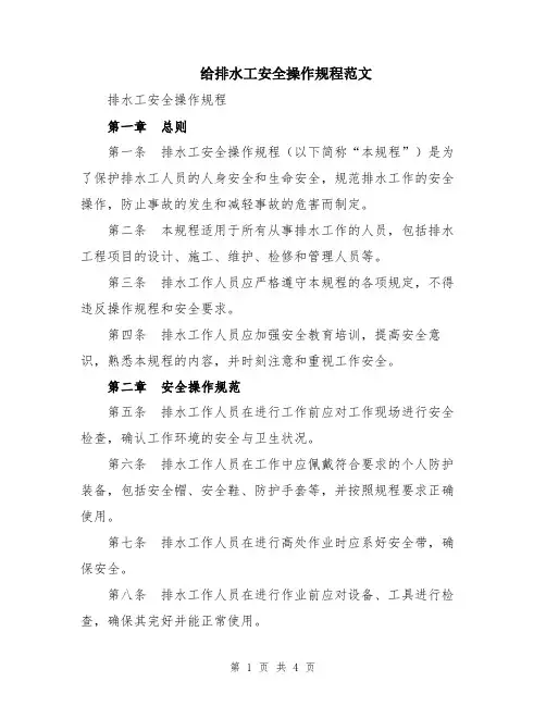 给排水工安全操作规程范文