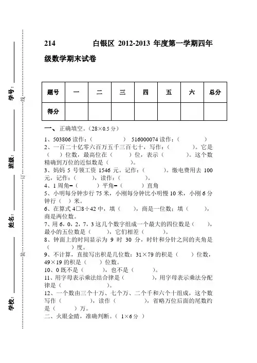 2012-2013年第一学期四年级数学考试卷及答案