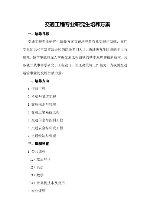 交通工程专业研究生培养方案