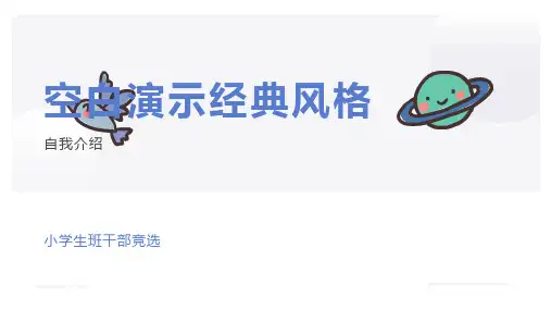 小学生班干部竞选PPT模板(自我介绍)