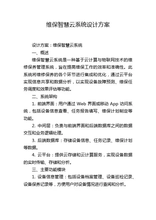 维保智慧云系统设计方案