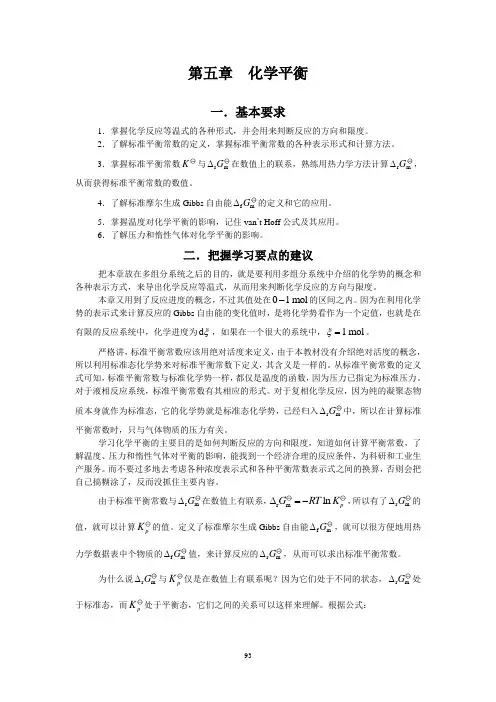 物理化学核心教程第二版思考题习题答案—第5章化学平衡