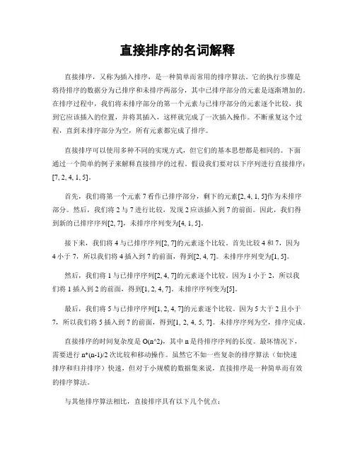 直接排序的名词解释