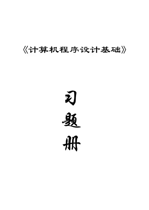 计算机程序设计基础习题册(含答案)