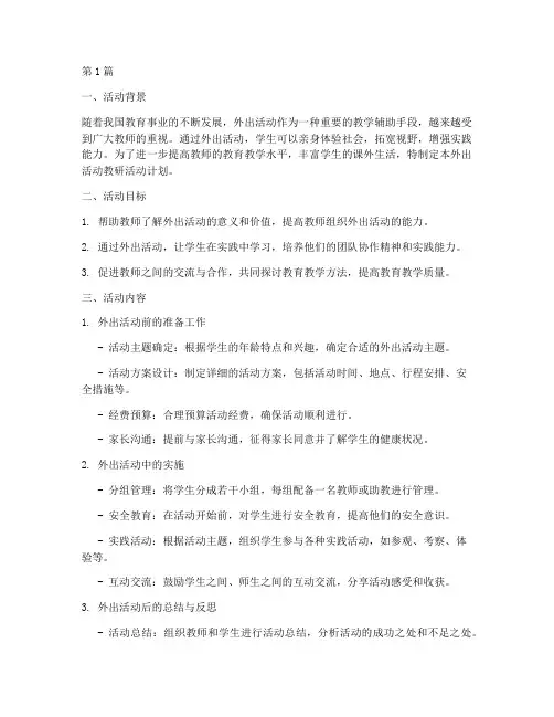 外出活动教研活动计划(3篇)