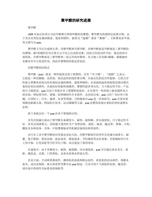 聚甲醛的研究进展