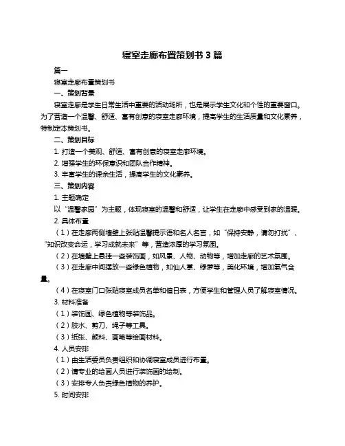 寝室走廊布置策划书3篇